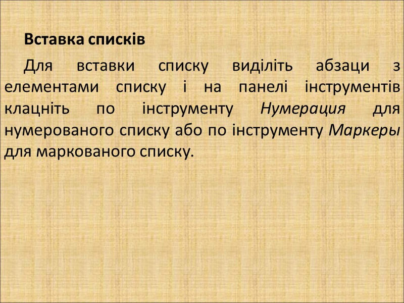 Вставка списків Для вставки списку виділіть абзаци з елементами списку і на панелі інструментів